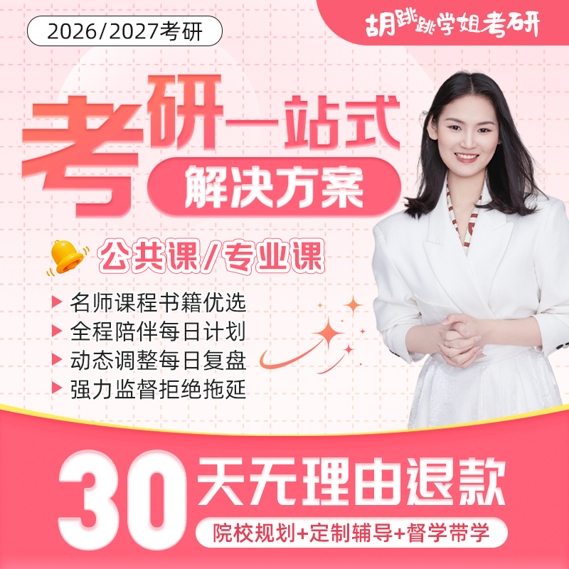 [Hu Tiaotiao's Graduate Exam Preparation] 2027/28 One-On-One Tutoring Class for the Graduate Exam in English, Politics, Mathematics, and Professional Courses
