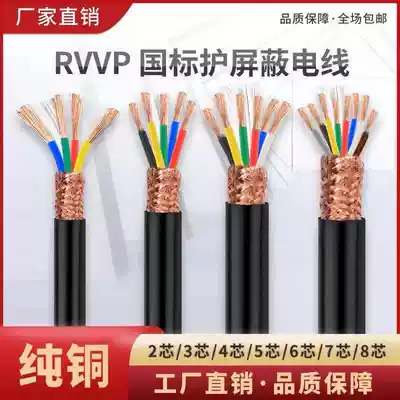 The national standard RVVP shielded line 6 7 8 core 0 3 0 5 0 75 1 1 5 2 5 square signal wire line
