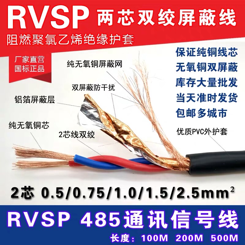 Pure Copper 485 Communication Signal Cable 2-Core 4-Core Twisted Pair Shielded Wire Rvsp2X0.5/0.75/1/1.5 Square