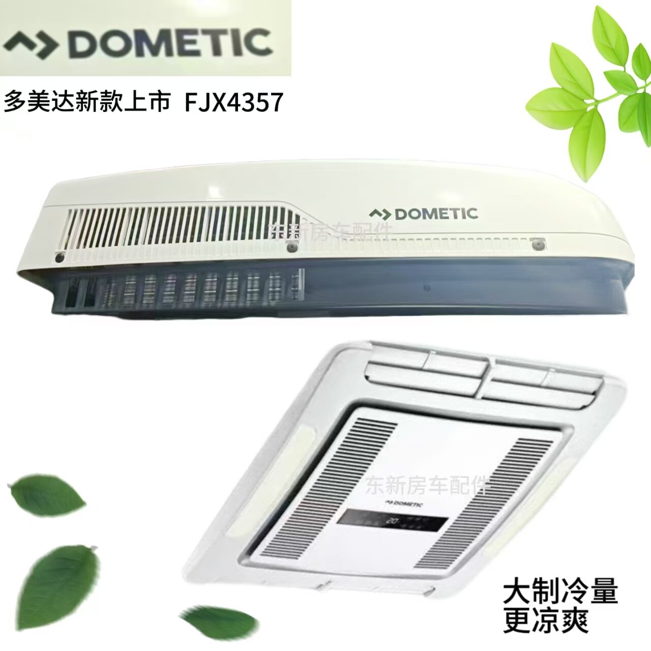 เครื่องปรับอากาศสำหรับรถบ้าน Dometic รุ่นใหม่ 220V ระบบทำความเย็นและทำความร้อน เครื่องปรับอากาศติดหลังคาสำหรับจอดรถยี่ห้อ Dometic