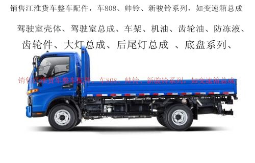 Jianghua Truck Complete Vehicle Accessories Supplement