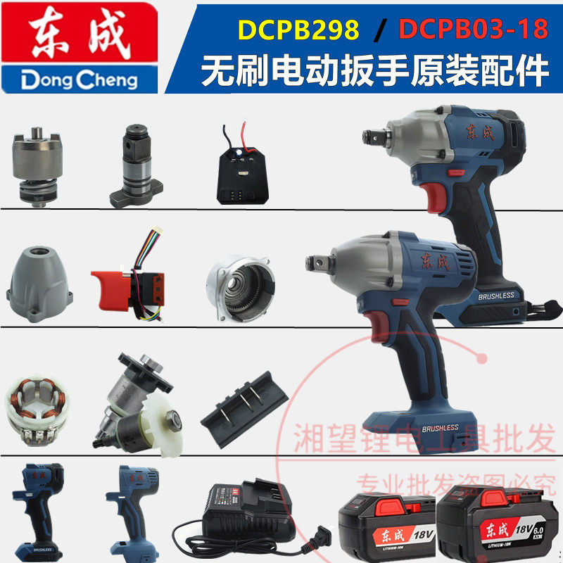 Dongcheng DCA brushless electric screw driver accessories DCPB298 03-18 housing head shell Quadrilateral shaft battery charger