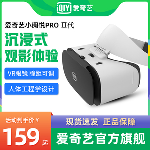 爱奇艺小阅悦pro VR眼镜手机专用3d眼镜虚拟现实头戴游戏电影设备