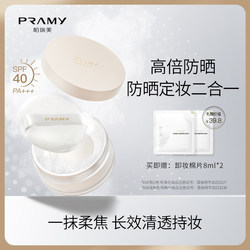 PRAMY/PRAMY 루스 파우더 선스크린 루스 파우더 세팅 파우더 세팅 파우더 롱라스팅 컨실러 방수 및 땀 방지 천연