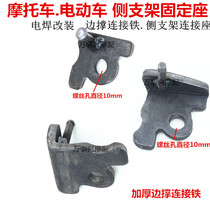 Motorcycle electric vehicle modified side support side bracket fixed seat side tripod single support monopod base iron piece side