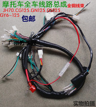 Motorcycle cable CG125 JH70 GY6125 GN125 GS125 whole car line harness main cable assembly