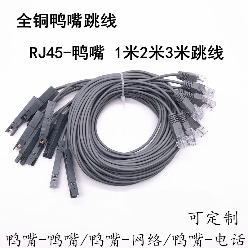RJ11-duckbilled jumper 110 type telephone adaptation line pure copper high temperature resistant telephone type jumpers customized