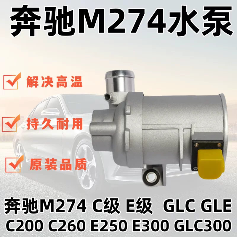Подходит для водяного насоса Mercedes-Benz M274 W205 C-класс E-класс C200 C260 E250 E300 GLC300 (электрический насос охлаждения)