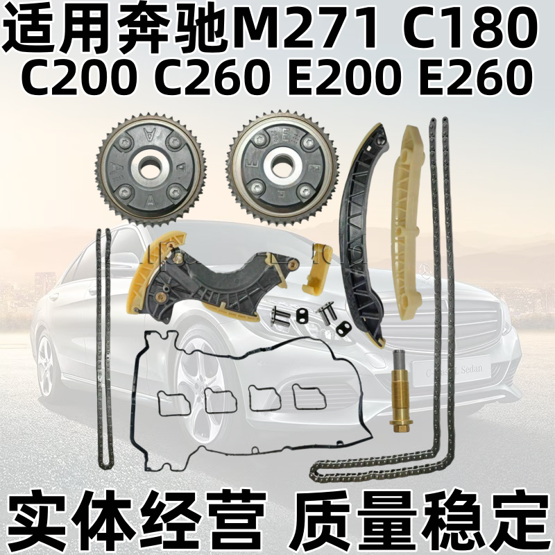 Подходит для Mercedes-Benz M271 C180 C200 C260 E200 E260 набор ремонта цепи ГРМ и комплект цепи ГРМ