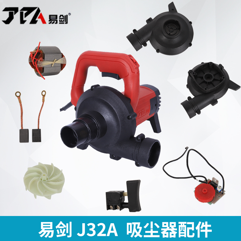 Yijian J32A vacuum cleaner original accessories fan fan fan blast leaf carbon brush dust bag nozzle socket hose