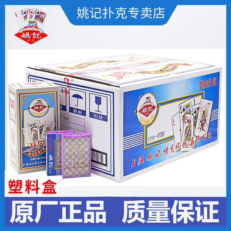 Yao Ji playing cards cheap wholesale whole box adult fighting landlord card 9788 plastic box original factory high grade Park