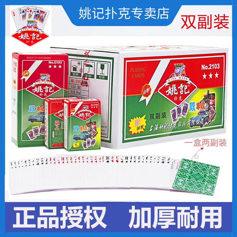 Yao Kee playing card wholesale full box of double sets of 100 pairs of Shanghai landlords card whipping egg Park Ke 2103
