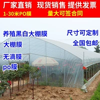 Пластиковая ткань теплицы, прозрачная толщина, толстая пленка без овощной анти -красочной изоляции теплицы PO пленка сельскохозяйственная пленка разведения