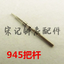 Watch accessories domestic 945 Rod 46945 handle dry handle shaft table shaft table pin adjustment time rod