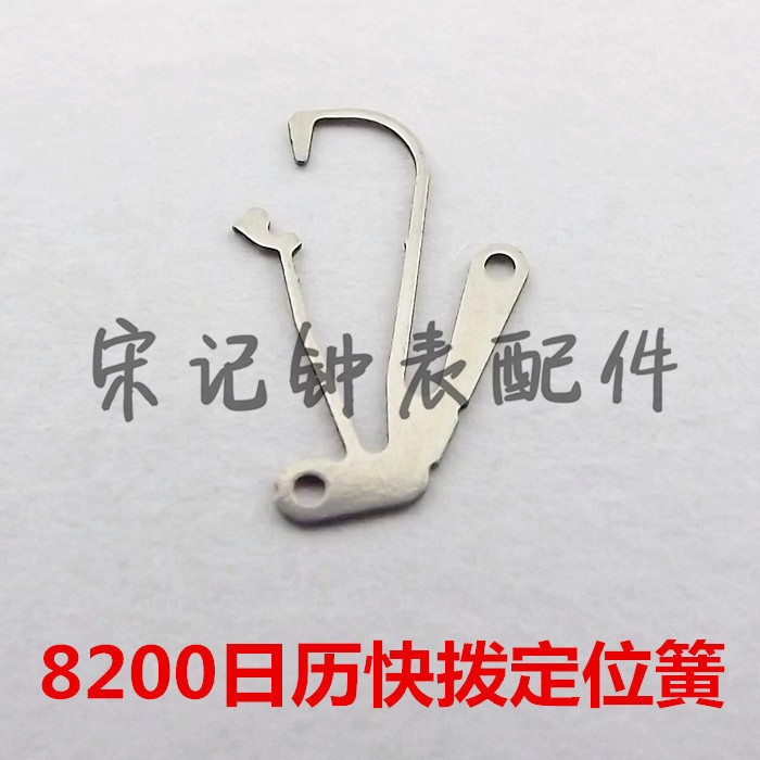 Watch parts 8200 calendar quick dial spring 8200A goose neck spring long fast - spring West Iron City
