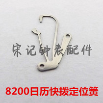 Watch spare parts 8200 calendar quick dial positioning spring 8200A gooseneck spring long quick dial spring West Iron City