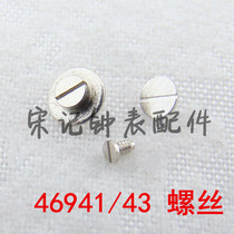  Watch floor parts Oriental double lion screw Screw bolt 46941 46943 3A 3 star