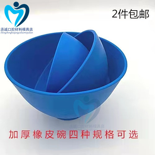 牙科 橡胶皮碗 硅橡胶石膏调拌碗 印模材搅拌碗硅橡胶皮碗2个包邮
