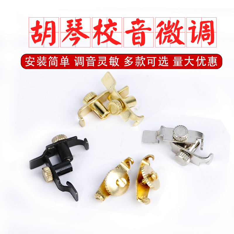 Erhu fine-tuning Huqin fine-tuning Erhu Sihu fine-tuning silver fine-tuning black fine-tuning stainless steel Erhu fine-tuning