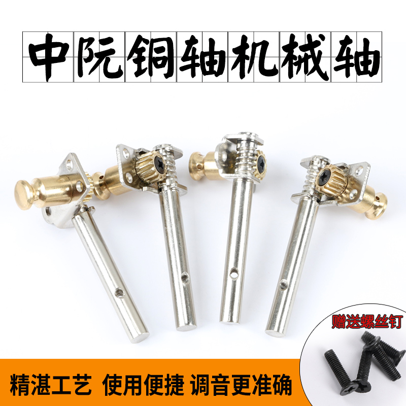 Zhongruan copper shaft mechanical copper shaft Daruan Zhongruan Xiaoruan copper shaft 4 price large, medium and small Ruan musical instrument accessories