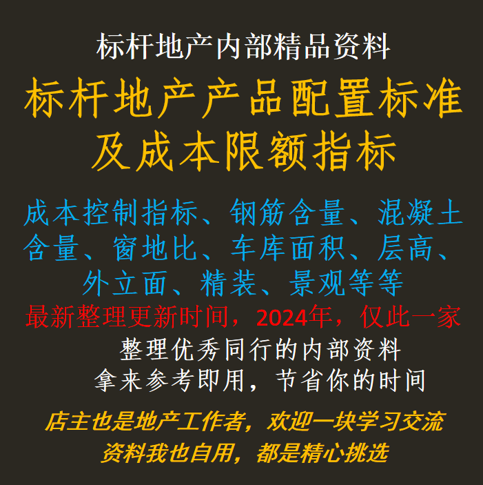 Benchmark Real Estate Product Configuration Standards and Cost Limit Indicators, Cost Control Indicators, Window-To-Floor Ratio, Steel Rebar, Commercial Concrete