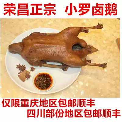 Authentic Rongchang braised goose Xiao Luo braised goose Chongqing Rongchang specialty cooked braised cold dishes about 2 7 kg