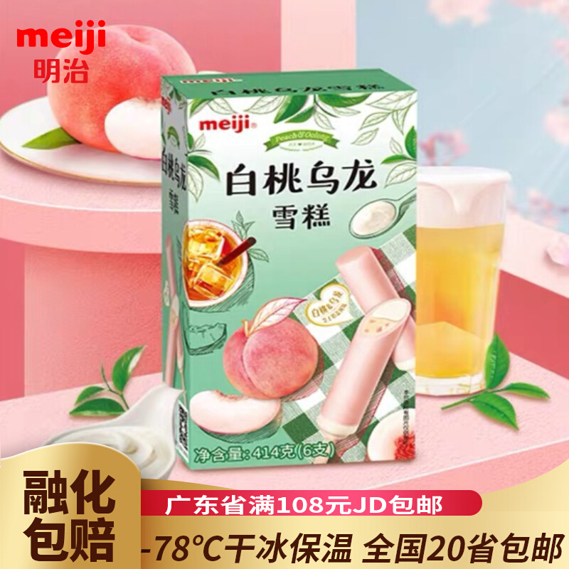 Meiji Meiji Ice Cream White Peach Oolong Cheeses Milk Cover Ice Cream Composition Net Red Ice Cream 414g New products