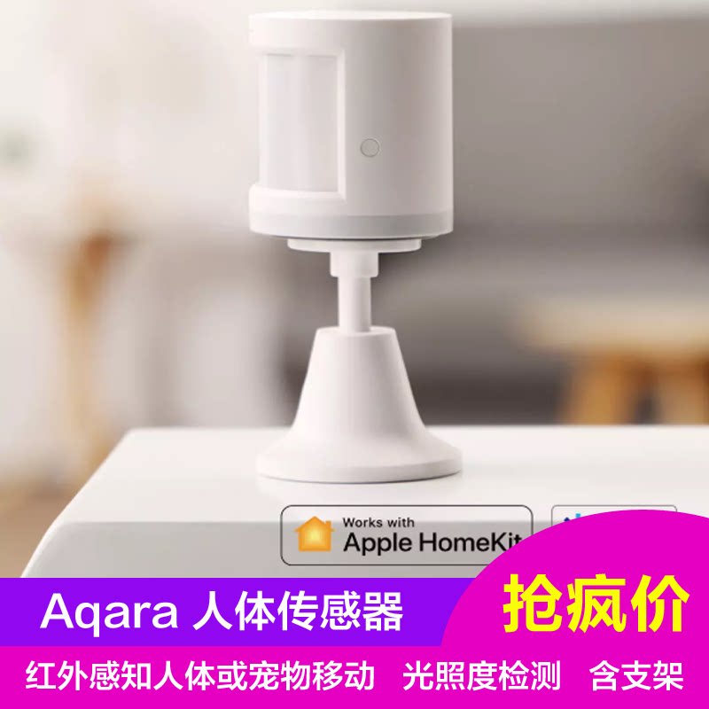 Green rice aqara human sensor pet infrared sensor illumination recognition intelligent linkage apple HomeKit