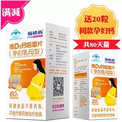 80 Ferguson pregnant women calcium tablets special chewing calcium tablets during pregnancy nursing mother calcium supplement hospital pharmacy same anti-counterfeiting