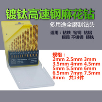 Titanium-plated high-speed steel twist drill hand drill bit set set 13-piece drill wood iron aluminum alloy