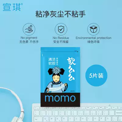 (5 pieces) Xuanqi soft Muo clean soft glue computer mechanical keyboard car mud dust cleaning