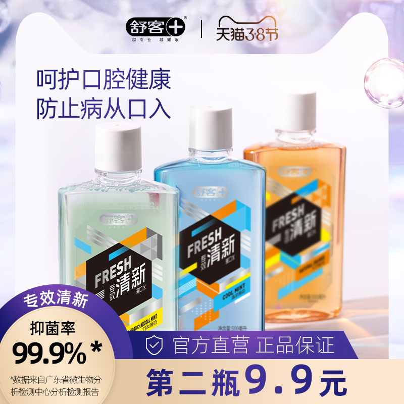 舒客 清新漱口水 500ml*2件 双重优惠折后￥29.8包邮（拍2件）3味可选