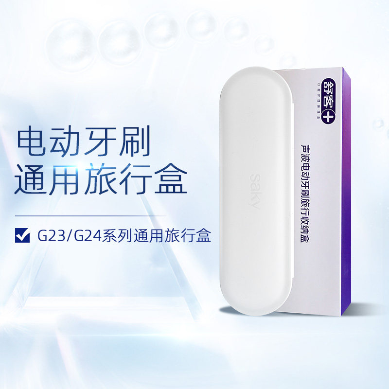 Saky Suker electric toothbrush G23 G24 series universal travel box (white version) 1 pc
