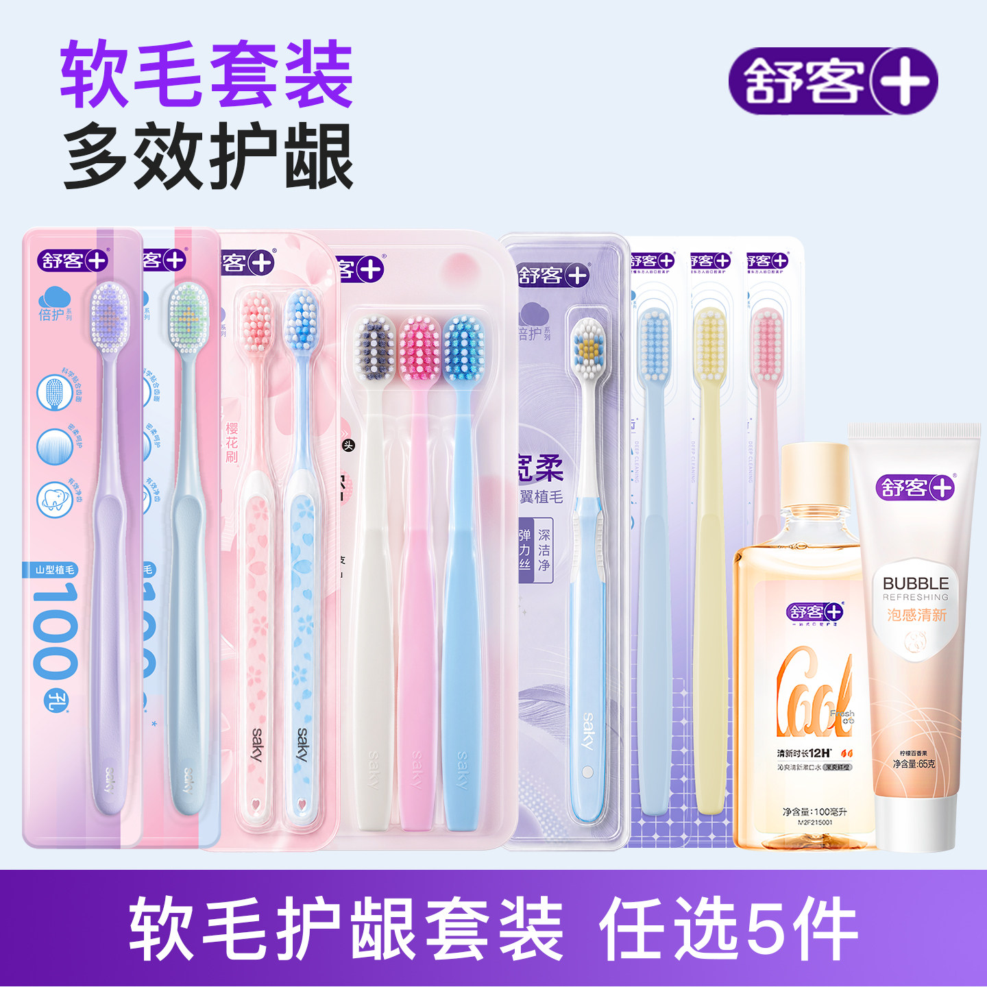 任选5件！舒客软毛护龈牙刷家庭装