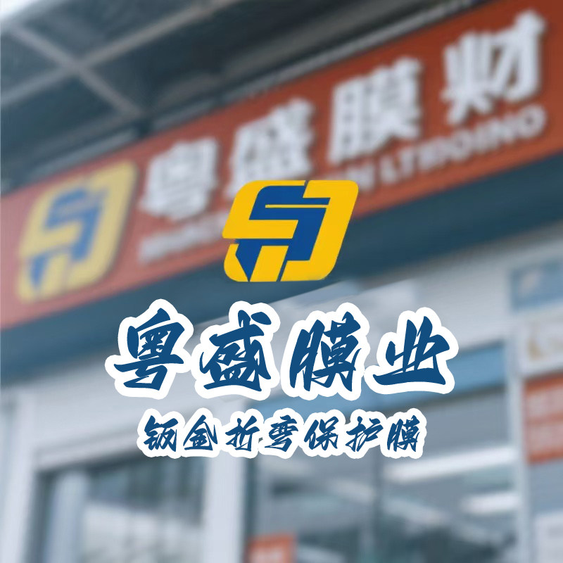 粤盛膜业