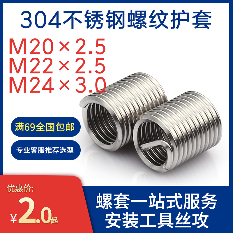 Stainless steel wire sleeve threaded hole repair sheath screw braces slip wire repair tool M20M22M24 * 2 5 3