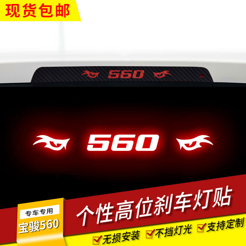 Bao Jun 560 dedicated high level brake light sticker tail light sticker retrofit personality stickers