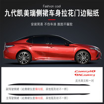 Dedicated to the eight-generation Camry side skirt pull flower stickers door side pull flower decoration strip pull flower sticker modification