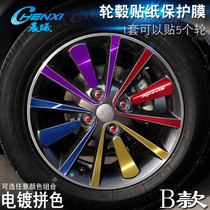 Specialized for Southeast V3 Dingyue B wheel sticker Wheel modified electroplating scar protective film