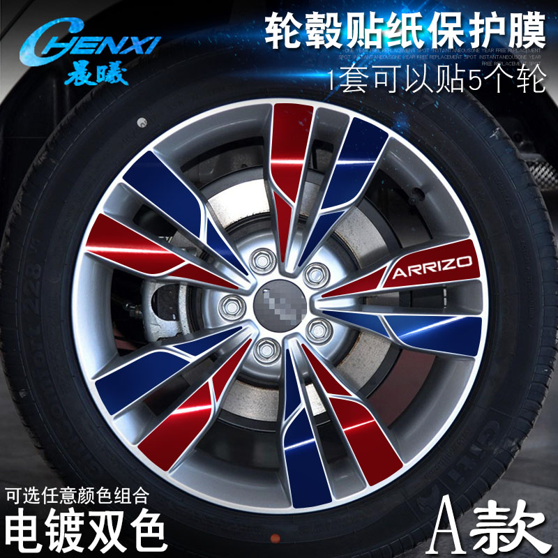 Dedicated for Arrize 5 A wheel sticker wheel modification electroplated scratch protective film