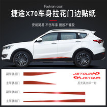 Dedicated to Chery Jietu X70 X70S body pull flower sticker door side pull flower decoration strip pull flower sticker modification