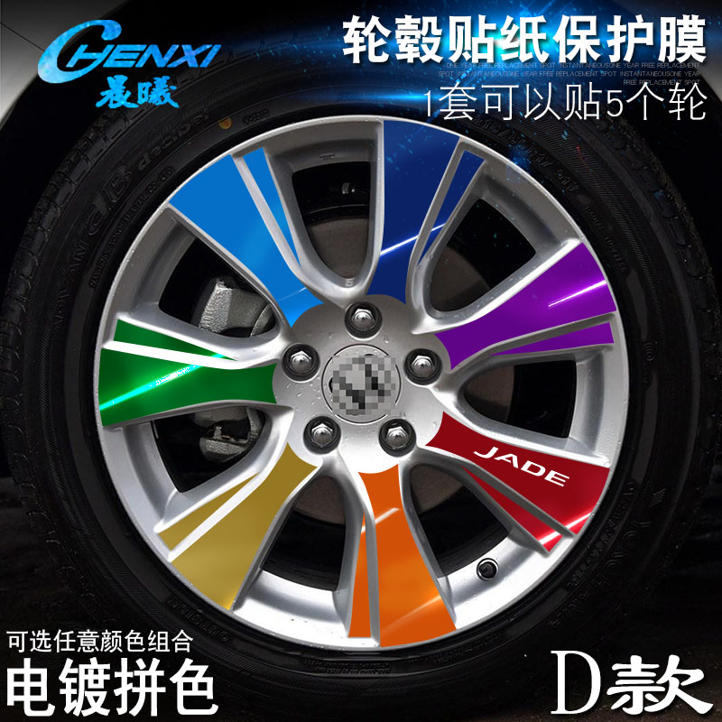 Dedicated to Jed D-style wheel sticker wheel modification electroplating scratch protective film