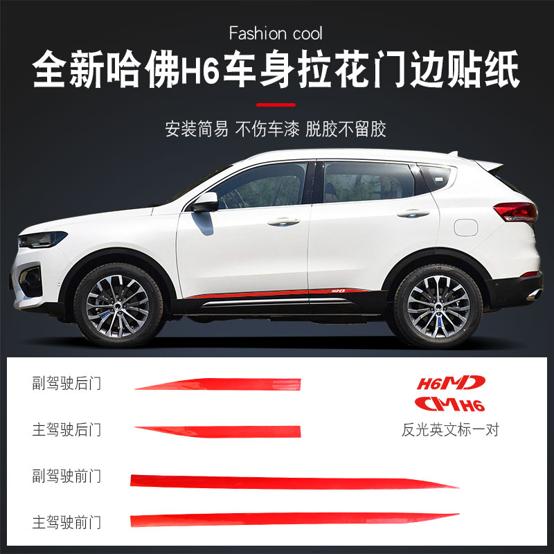 Dedicated to 18-19 Harvard H6 body pull float sticker door side pull flower decorative strip pull flower sticker modification