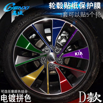 Specialized for Kia K5 D wheel sticker Wheel modified electroplating scar protective film