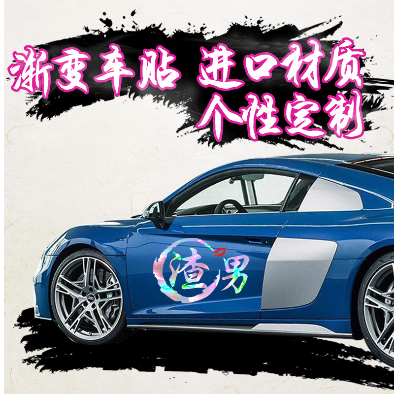 Net red car stickers scum male scum female car stickers creative text personality back glass decoration reflective body modification