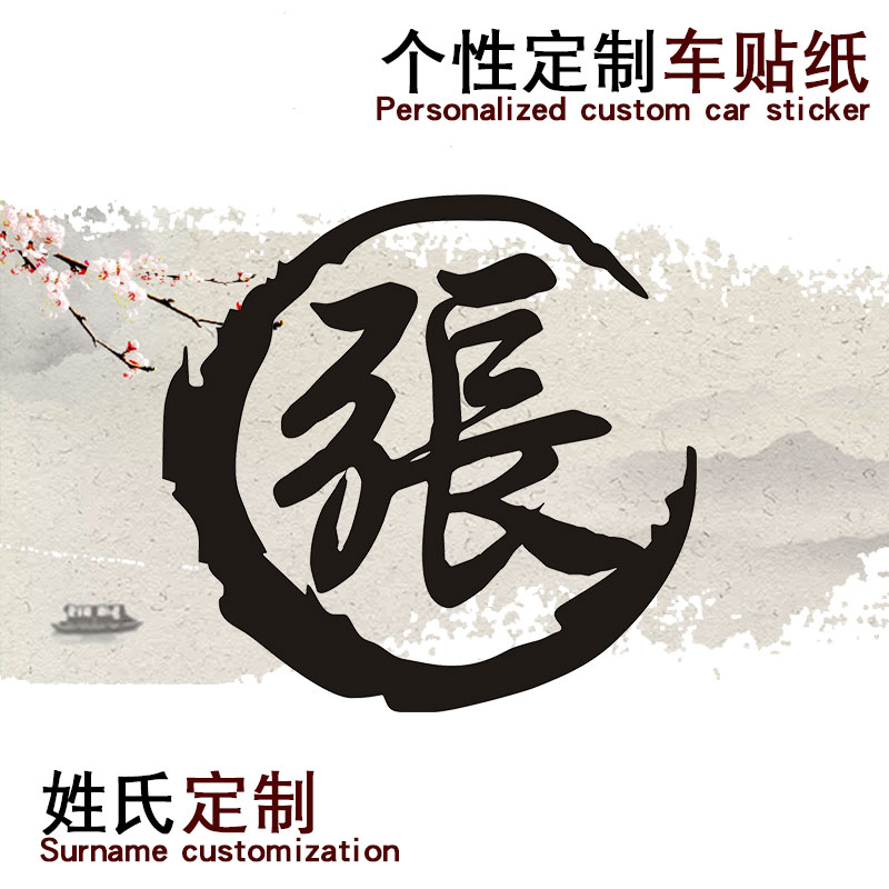 China Wind Surnames Text Personality Custom Creativity Car Sticker Oil Box Cover Car Stickers Car Body Retrofit Scratches