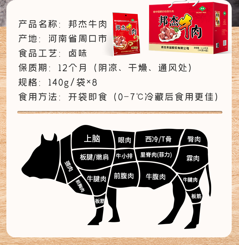 邦杰牛肉140克/袋*8袋牛肉礼盒装