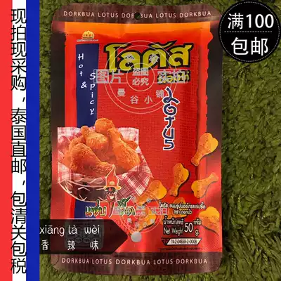 Thailand imported direct mail lotus lotus puffed snacks chicken leg Spicy Spicy 50g115g full 100