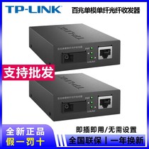 TP-LINKFC111A FC111B百兆单模单纤光纤收发器SC光纤收发器