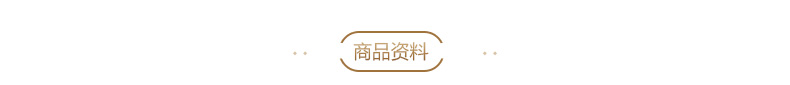 商品资料横条790.jpg
